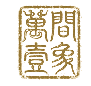 萬間壹象
