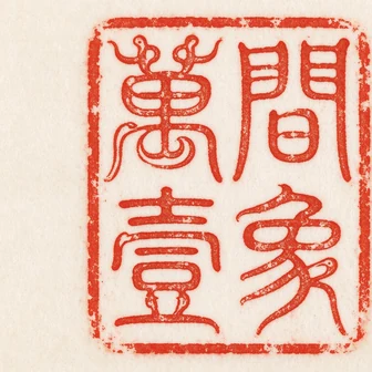 萬間壹象